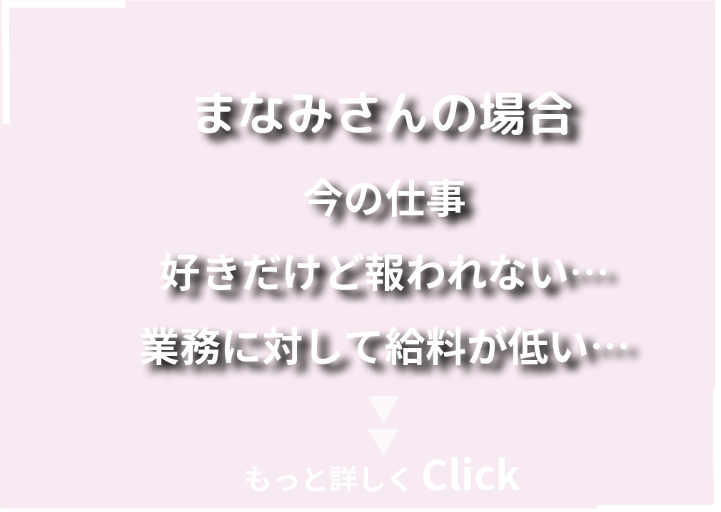 まなみさんの場合