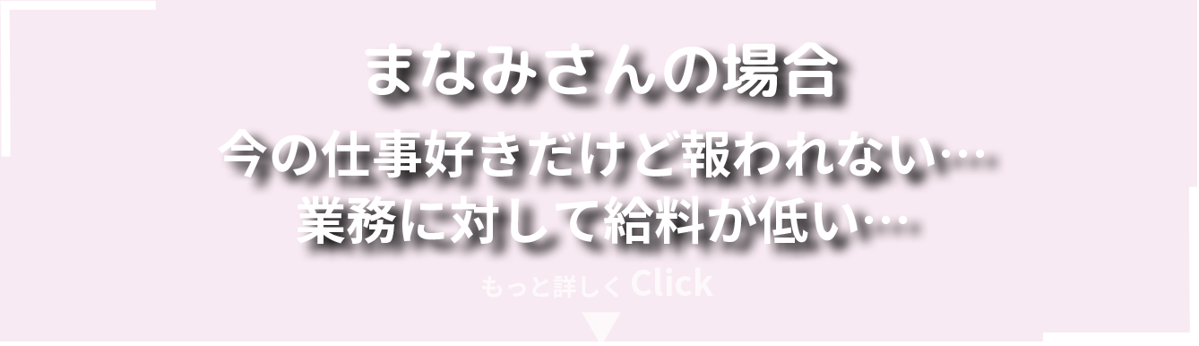 まなみさんの場合