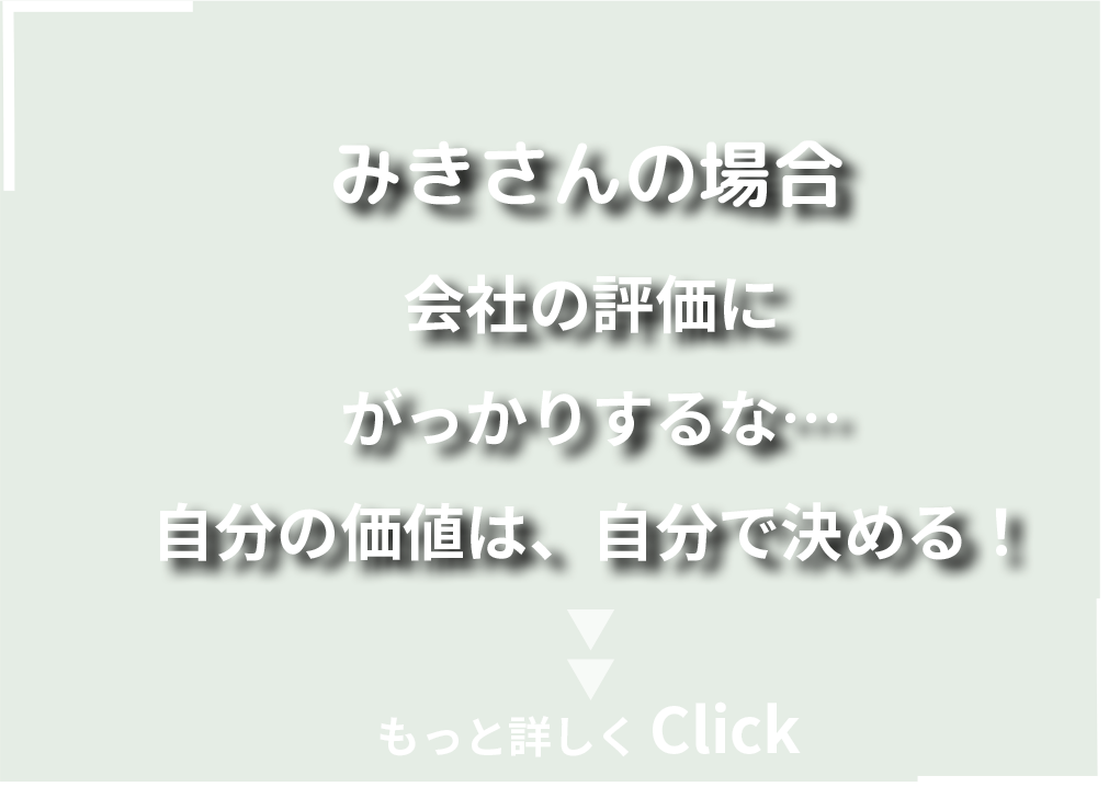 みきさんの場合