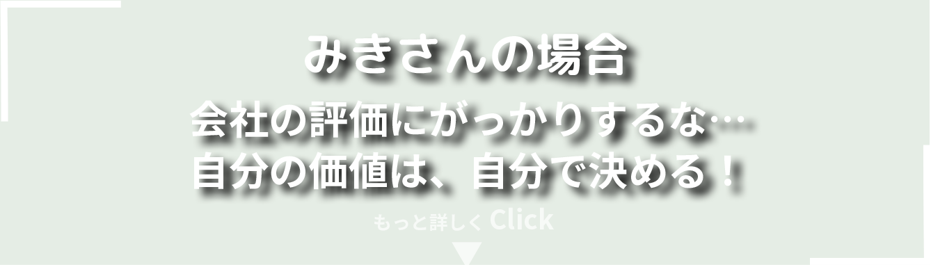 みきさんの場合