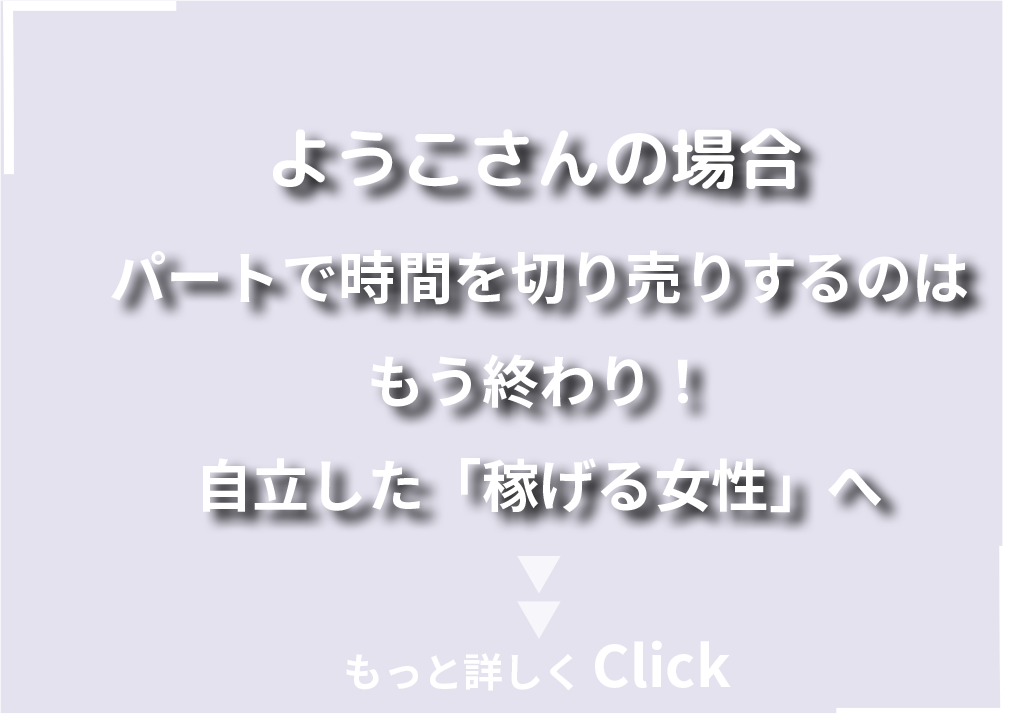 ようこさんの場合