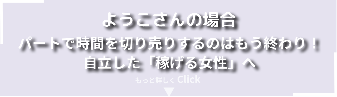 ようこさんの場合